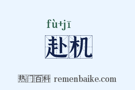 赴机是什么意思的图片
